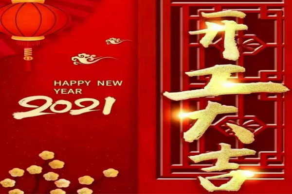 新年新氣象，夢想再出發(fā)